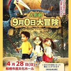 人形劇「9月0日大冒険」