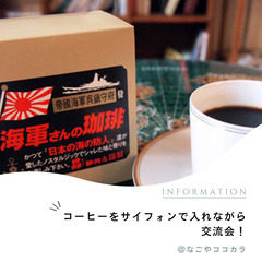 サイフォンで入れたコーヒーを飲みながら交流しましょう