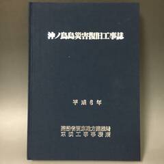 🔷🔶🔷ut21/86 沖ノ島災害復旧工事誌 平成6年　建設省関東...