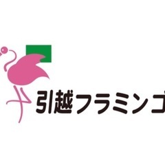 🌸格安引越は引越フラミンゴにお任せください🌸