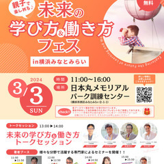 ！入場無料！【3/3＠みなとみらい】親子で楽しめる♪未来の学び方...