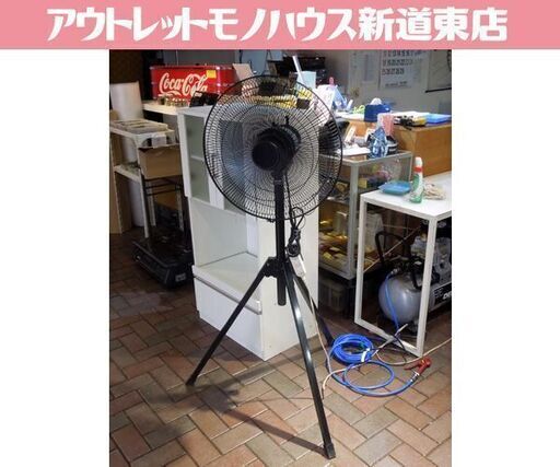 イーワテック 羽根45cm 産業用送風機 三脚タイプ 工業扇 扇風機 産業扇  KGF-4520AC 札幌市東区 新道東店