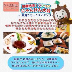 2.23(金.祝)じゃんけん大会イベント開催東海コミュニティセンター