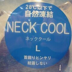 新品 ネッククール Lサイズ ホワイト NECK COOL 首もとヒンヤリ 暑熱対策 60～120分持続 繰り返し使用可能 ネックアイスバンド 熱中症対策 暑さ対策 札幌市東区 新道東店の画像
