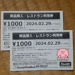 サンリオ ピューロランド　商品券