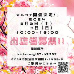 3月2日3日マルシェ開催！　出店料無料！