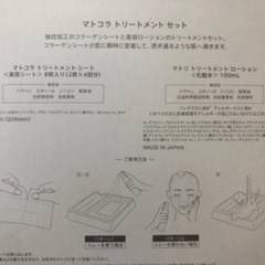 【未開封】マトコラ トリートメント セット　ミュゼ　パックの画像