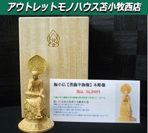 木彫仏像 極小サイズ 【菩薩半跏像】全長約11.5㎝ 希少 彫刻 苫小牧西店