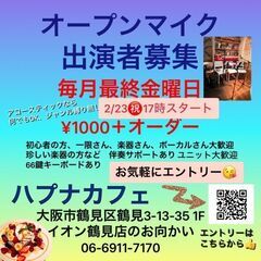 募集！　3/28(金）  オープンマイク 大阪鶴見区 Hapun...