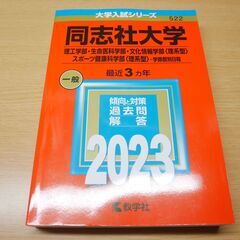 同志社大学  個別日程  赤本  2023年 