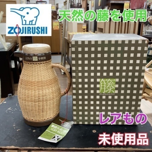 S270 ⭐ 未使用品 昭和レトロ ZOJIRUSHI 籐ポット VGR-1000