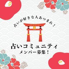 【運気🆙占い交流会】オンライン参加メンバー募集🌈