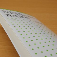 ＮＩＳＡで始める資産運用（小学館新書） 目黒陽子【著】 初版の画像