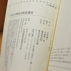 ＮＩＳＡで始める資産運用（小学館新書） 目黒陽子【著】 初版の画像