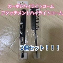 ハイライトコーム