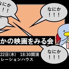映画観賞会～ひきこもり・不登校・精神障害の当事者の居場所活動