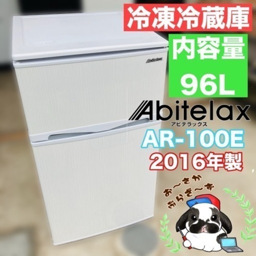 Abitelax アビテラックス 96L AR-100E 冷凍冷蔵庫 動作品◇2016年製/YMJ024-20