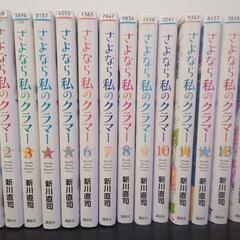 さよなら私のクラマー