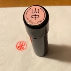 【山中】印鑑１本 朱肉不要の浸透型認印 はんこハンコ 印鑑   