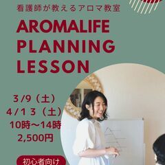 【アロマ×医療=健康】看護師が講師のアロマ教室で専門的に学ぶアロマ！