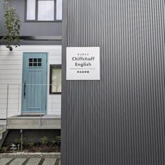 札幌市北区の英会話教室 　Chiffchaff English ...