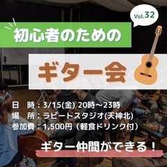 「初心者のためのギター会🎸✨vol.32」3/15(金)
