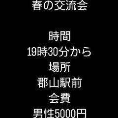 🌈🌈✨郡山で遊び隊🌈🌈✨3月16日春の交流会参加者募集中！！😄