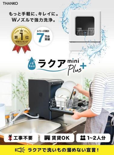 工事不要でシンク横に置けるタンク式食洗機「ラクアmini Plus」\n\n