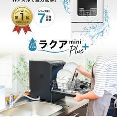 工事不要でシンク横に置けるタンク式食洗機「ラクアmini Plu...