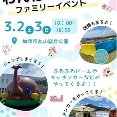 3月2日（土）3日（日）わんぱくフェスin加西　物販様、ワークシ...