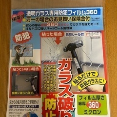 🉐値下げ　防犯ガラスフィルム