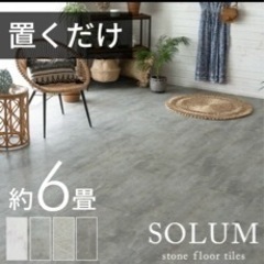 【定価35000円】大理石調　フロアタイル　6畳