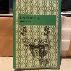 本／ミクロマン