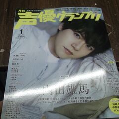 声優グランプリ 2024年1月号 [雑誌] 