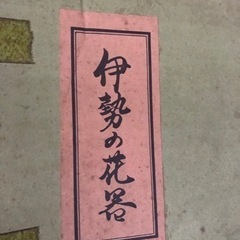 伊勢の花器の画像
