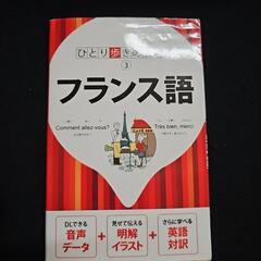 フランス語 ひとり歩きの会話集