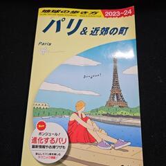 地球の歩き方 パリ＆近郊の町 2023~24