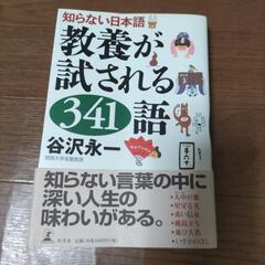知らない日本語　教養が試される341語