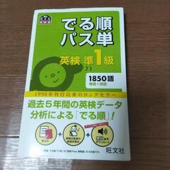 英検　準1級　出る順パス単