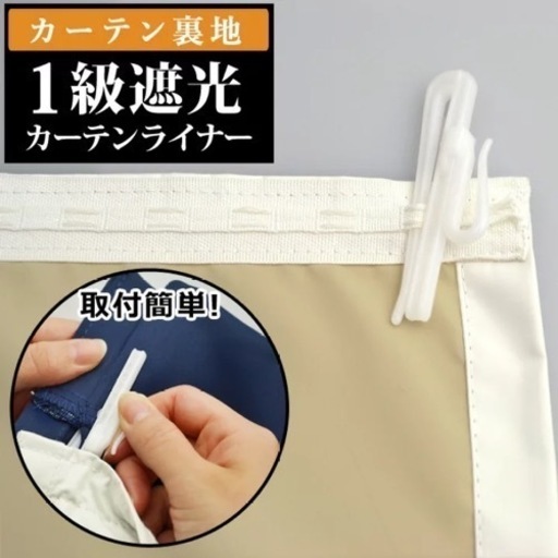 【値下げ】1級遮光カーテン裏地ライナー  幅105cmx丈192cm 2枚セット