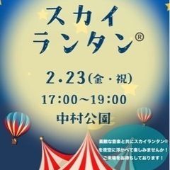 スカイランタン®︎イベント