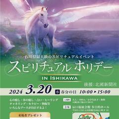 スポリチュアルホリデーin石川