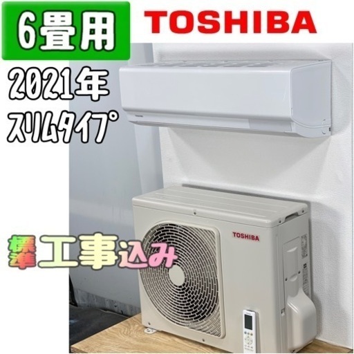 東芝 6畳用 ルームエアコン 2021年製 工事費込み #0331