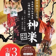 船橋市無形文化財「神楽」公演＆ トラディショナルマーケット！