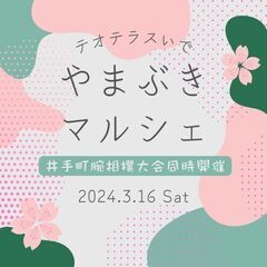 やまぶきマルシェ（2024年3月）