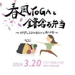 3/20(水祝)🌸春風ヨガと鎌倉お弁当〜海を感じ体も心もお腹も満...