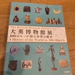 大英博物館展　書籍