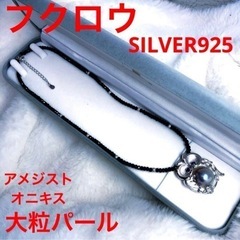 梟　SILVER 925 天然マベパール　アメジスト　オニキス　...