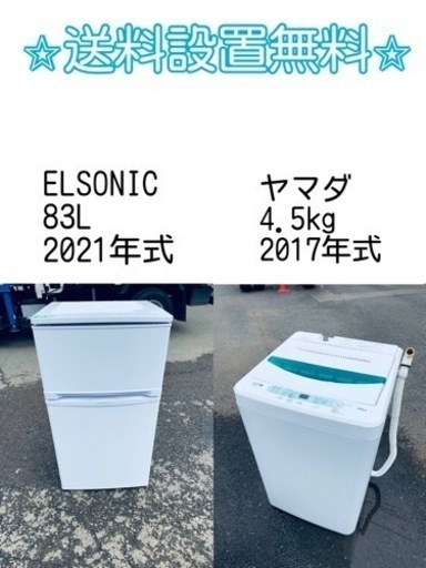 送料設置無料❗️⭐️限界価格に挑戦⭐️冷蔵庫/洗濯機の今回限りの激安2点セット♪