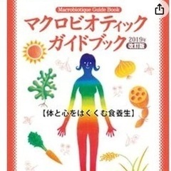 マクロビオティックガイドブック 2019年改訂版 【日本CI協会...